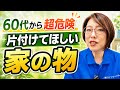 片付けのプロが見抜く「危ない家」の共通点とは？老後が急にしんどくなる家には共通点がありました