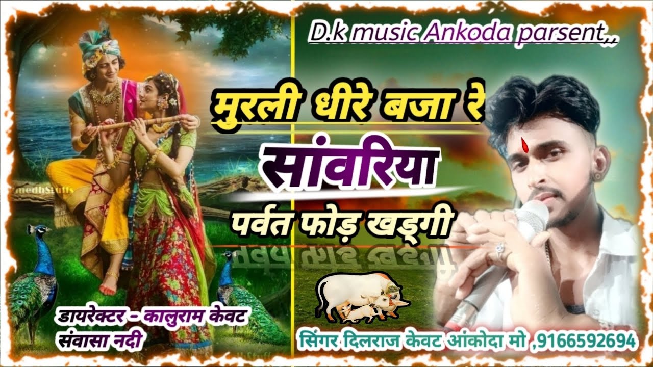 song (165) मुरली धीरे बजा रे सांवरिया पर्वत फोड़ खड्गी.. सुपरस्टार दिलराज केवट आंकोदा,,,