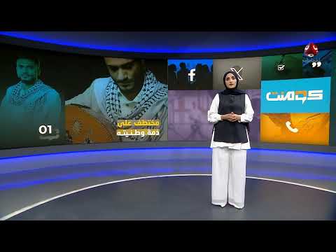 هكذا تضامن اليمنيون مع اختطاف الفنان خليل فرحان | كومنت