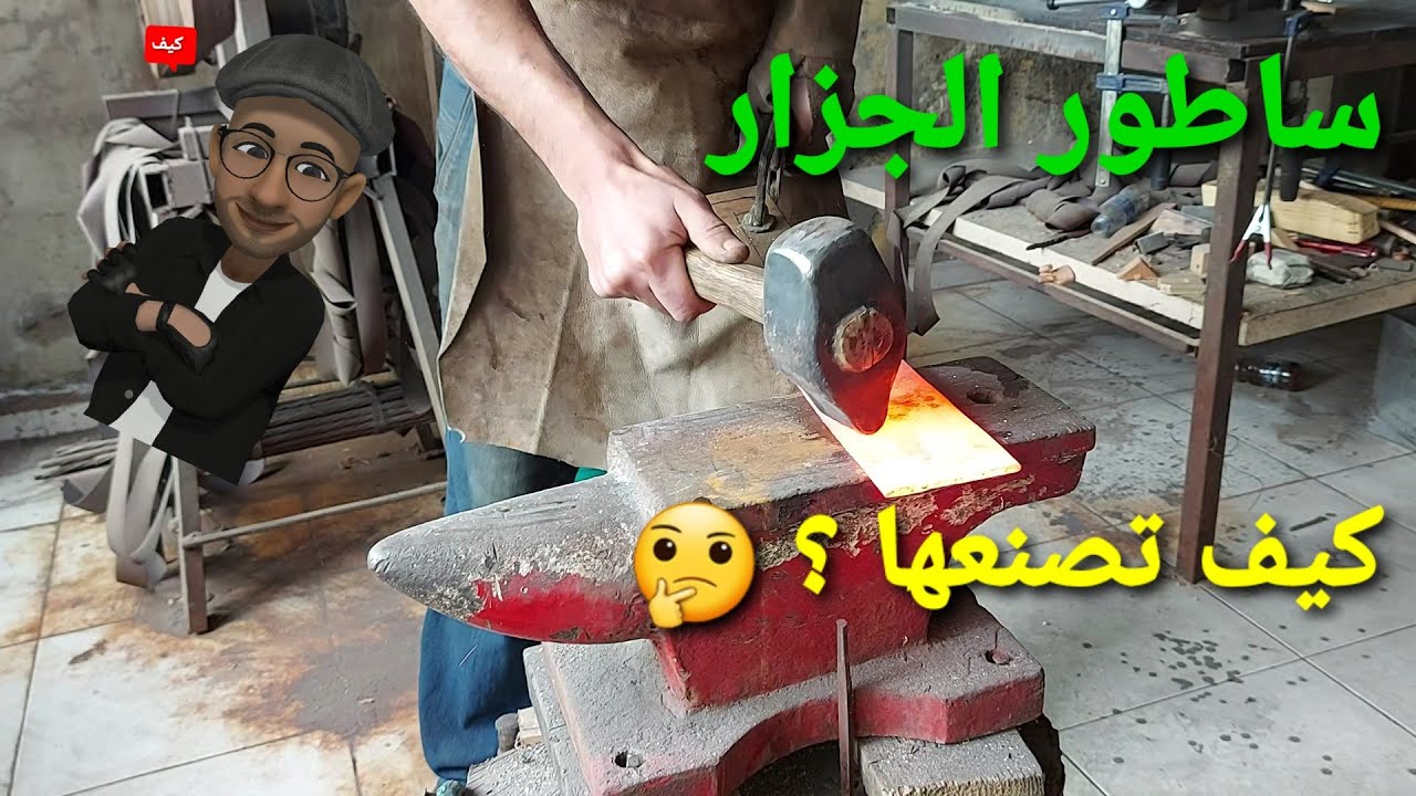 صناعة ساطور الجزار