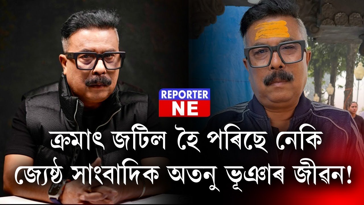 ক্ৰমাৎ জটিল হৈ পৰিছে নেকি জ্যেষ্ঠ সাংবাদিক অতনু ভূঞাৰ জীৱন!