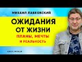 Лабковский Ожидания от жизни, планы, мечты и реальность