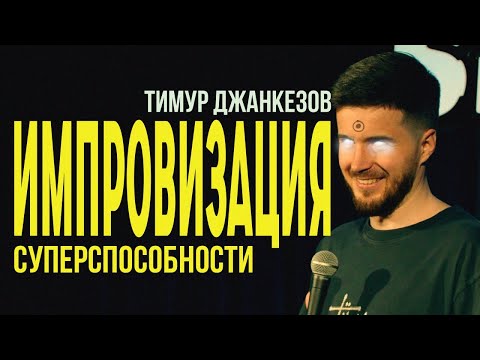 Тимур Джанкёзов - СУПЕРСПОСОБНОСТИ | Имровиз