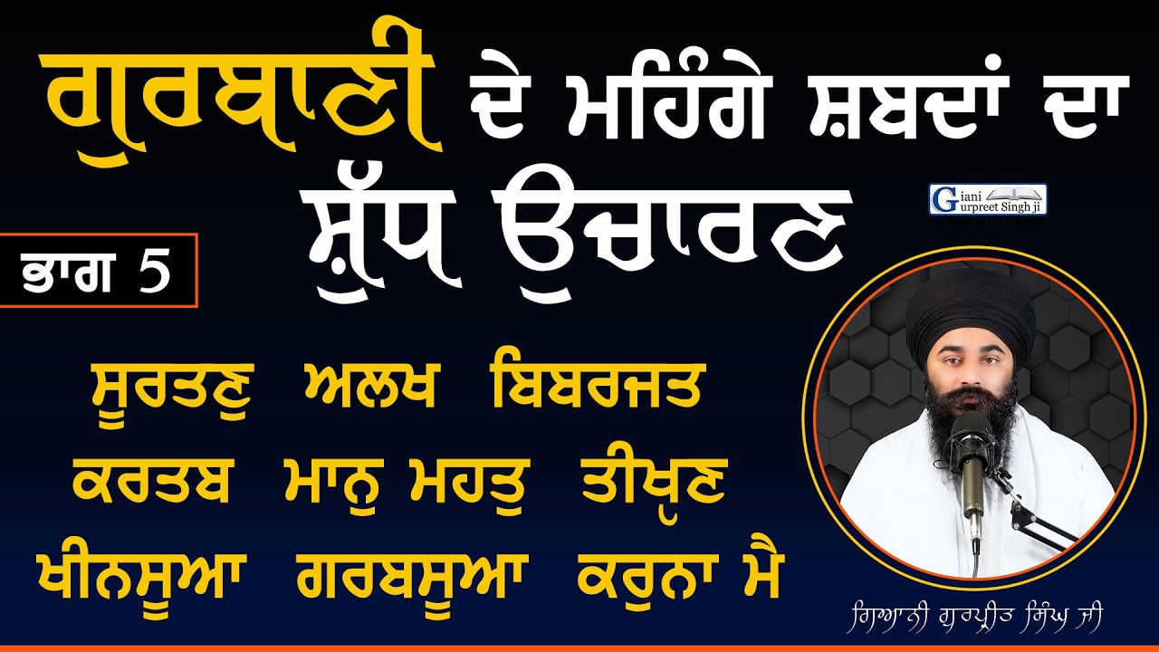 (PART 5) ਗੁਰਬਾਣੀ ਦੇ ਮਹਿੰਗੇ ਸ਼ਬਦ ਉਚਾਰਨ | Pronunciation Gurbani Santhia | Giani Gurpreet Singh Ji