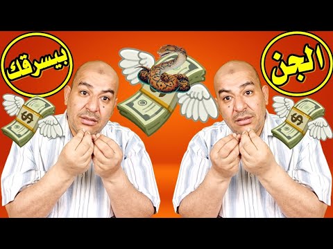 احذر الجن بيسرقك ضياع المال والضهب من البيت بسبب السحر والجن انتبه من الجن السارق للاموال والذهب 