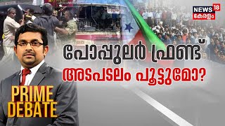 Prime Debate LIVE : Popular Front അടപടലം പൂട്ടുമോ ? | Popular Front Hartal In Kerala | Kerala News