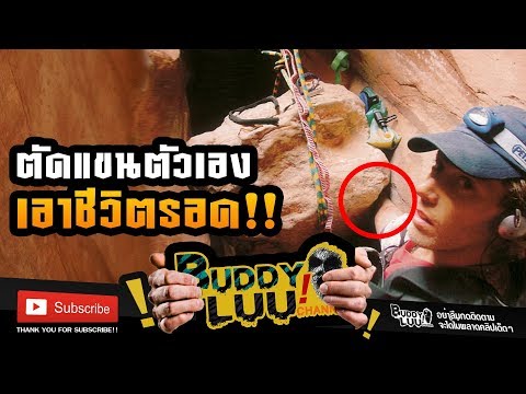หั่นแขนตัวเองเพื่อเอาชีวิตรอด เรื่องจริงของชายที่ชื่อว่า แอรอน รอลสตัน | BUDDY LUU CHANNEL