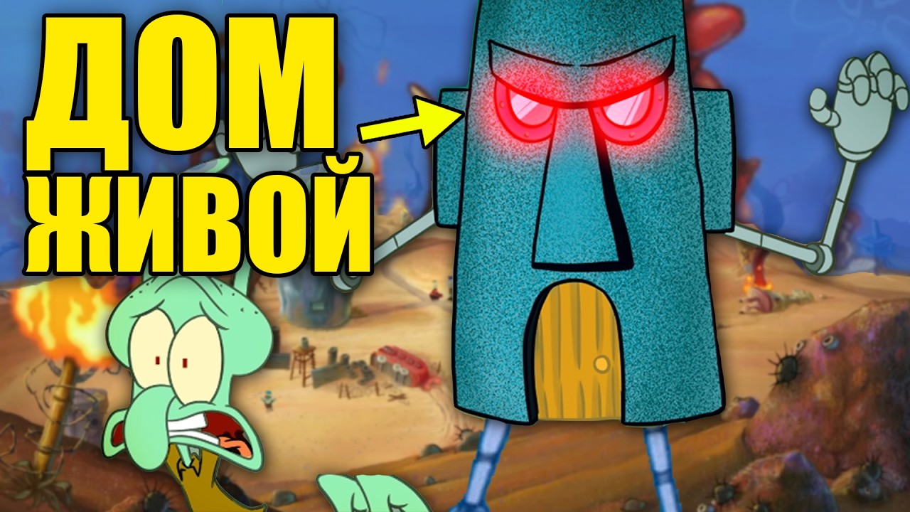 Дом Сквидворда Самый главный Злодей в Губка Боб Квадратные Штаны