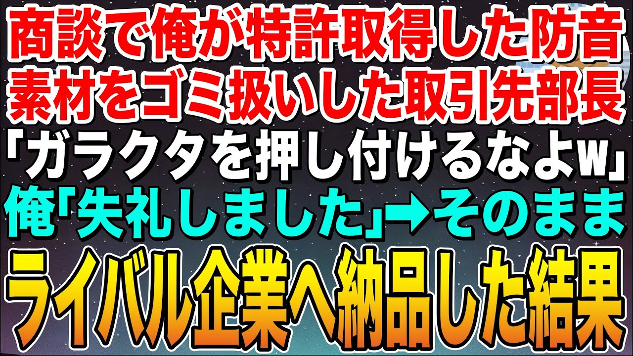 【感動する話】商談で俺が特許取得した防音素材をゴミ扱いする取引先部長「ガラクタで金取るなんてクズだなw」俺「失礼しました」➡︎そのままライバル企業へ納品した結果w【スカッと】【朗読】
