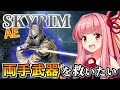 【Skyrim AE】茜ちゃんのバグビルド紹介『暴走ウンブラ』【ボイスロイド実況】