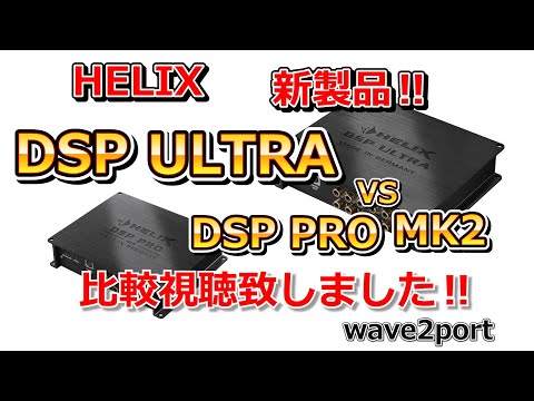 2020年1月発売 HELIX DSP ULTRAとPRO MK2を比較視聴！#6【高音質