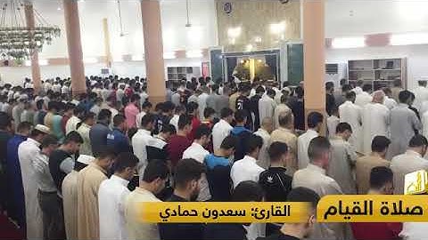القارئ للشيخ سعدون حمادي سورة ق صلاة القيام ليلة ٢٧ رمضان ١٤٣٧ هجري الموافق ٢٠١٦ م