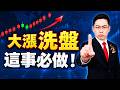 【誘多陷阱】台積殺尾盤，友達群創漲停，主力洗盤這事必做！(字幕版) 2026.09.30 台股盤後 #仁者無敵