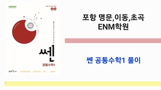 22개정 쎈 공통수학1 1310번