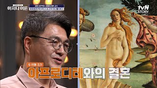 그리스 최고 장인이 된 헤파이스토스, 헤라에게 복수 성공?! 헤파이스토스와 정략결혼을 하게 된 아프로디테!! #어쩌다어른 EP.10 | tvN STORY 220811 방송