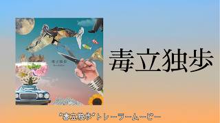 XFD】毒立独歩 （Dokuritsu Doppo）- 1st EP / MerryBadEnd - YouTube