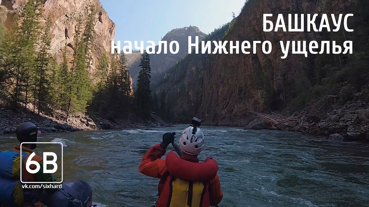 Башкаус начало Нижнего ущелья | Starts of Lower gorge on the Bashkaus river