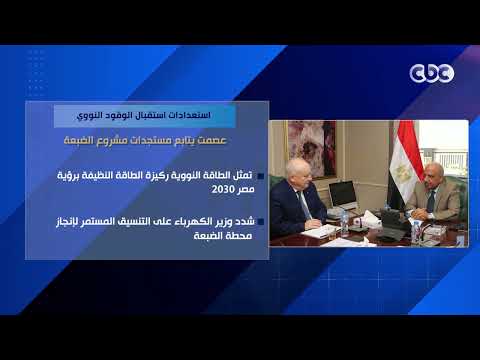 استعدادات استقبال الوقود النووي.. عصمت يتابع مستجدات مشروع الضبعة