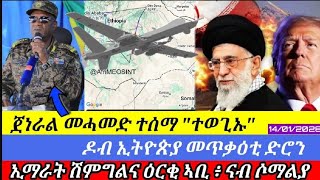 🔴ጀነራል መሓመድ ተሰማ ተወጊኡ//ዶብ ኢትዮጵያ መጥቃዕቲ ድሮን//ኢራን፡ ኣሜሪካ ወጥሪ//14/01/2026