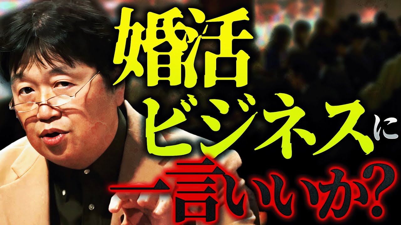 【チー牛vs婚活女性】「婚活の前にコレやれよって話なんだけど、だったら婚活ビジネスって必要ないよねと笑」婚活サービスとコラボで話題の岡田斗司夫が残酷な”真実”を語る【切り抜き / サイコパスおじさん】