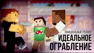Minecraft сериал: "Идеальное ограбление" - Официальный трейлер Minecraft сериал: "Идеальное ограбление" - Официальный трейлер
