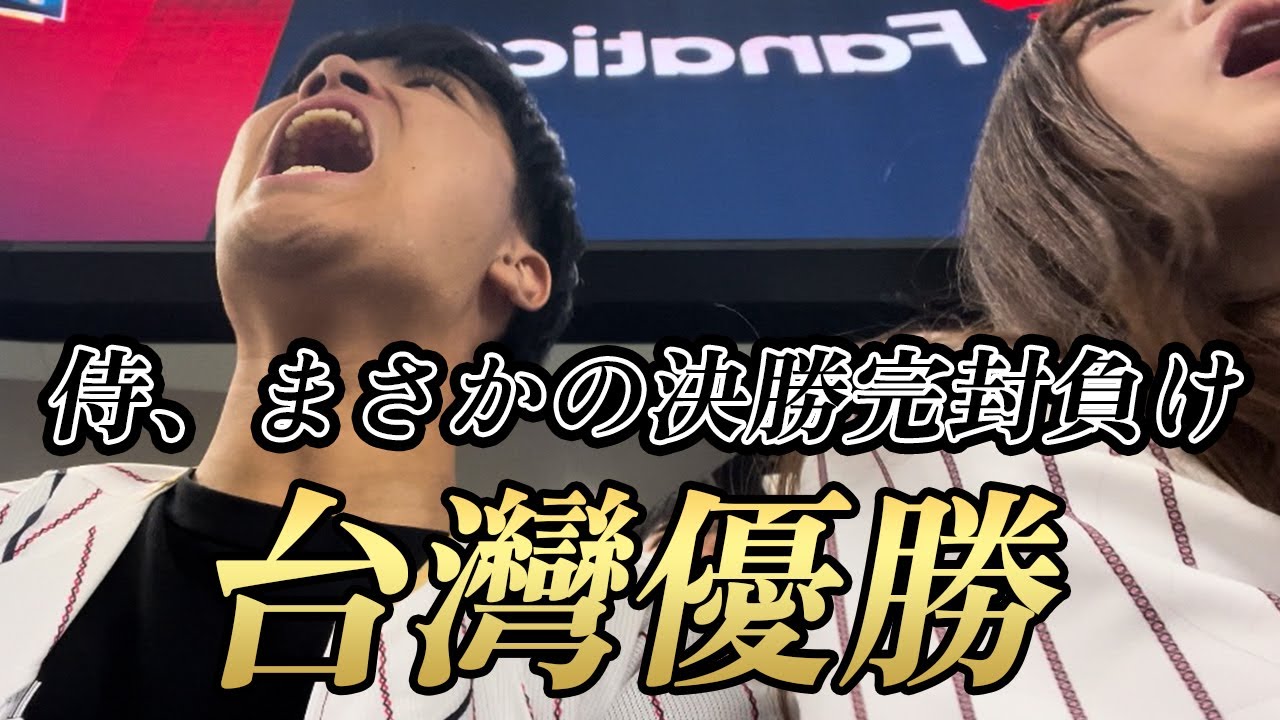 【台灣冠軍】プレミア12の集大成、本拠地東京ドームなのに台湾旋風に圧倒され、日本まさかの決勝完敗。