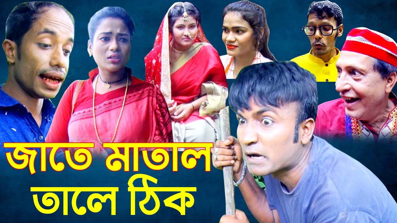 জাতে মাতাল তালে ঠিক ।সোনা মিয়া । লেডা মিয়া ।ইদ্রিস । রুজি ।রাফি । Ctg Natok| New Comedy  Natok 2021