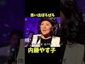 内藤やす子 思い出ぼろぼろ #昭和歌謡 #内藤やす子 #懐メロ