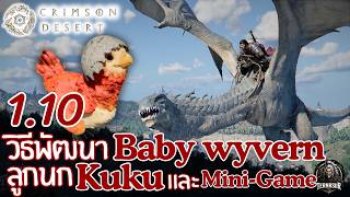 วิธีพัฒนา Wyvern, ลูกนกคุคุ Kuku Bird Chick และ Mini-Game (Patch 1.10) | Crimson Desert screenshot 4