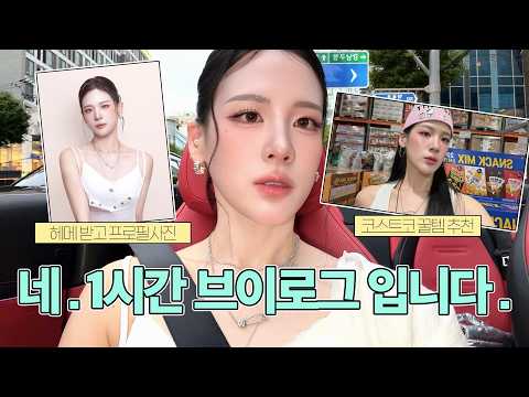 당신의 밥친구가 될 1시간 동안 돈 쓰는 브이로그