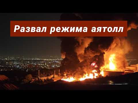 Развал режима аятолл | Раввин Михаил Финкель