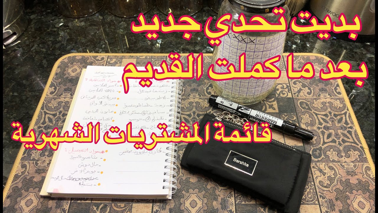 كيما يكمل كيما نعاود تحدي جديد💰بزاف فادني وريحني💸قائمة المشتريات لهاد الشهر فيها غير الأساسيات