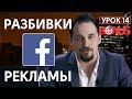 Разбивки Facebook. Аналитика с точки зрения цели. Бонусный урок №14 по SMM от Сергея Щербакова