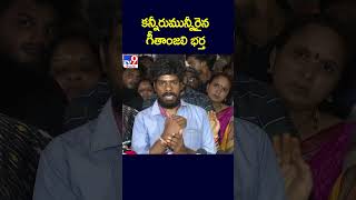 కన్నీరుమున్నీరైన గీతాంజలి భర్త | Geethanjali Husband Emotional on the Incident - TV9