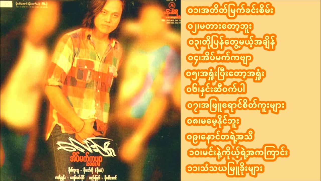 Lay Phyu   Eain Mat Kabyar Full Album