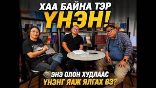 Хаа байна тэр ҮНЭН! энэ олон худлаас ҮНЭНГ яаж ялгах вэ ...