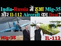 क्या India और Russia में हुआ Mig-35 और Il-112 Aircraft का Deal?