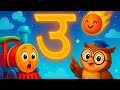 उ की दुनिया 🌍 | उल्का, उपहार aur ek dhamakedar game! | Akshar Station Ep 5 #kids #train #viral #fun