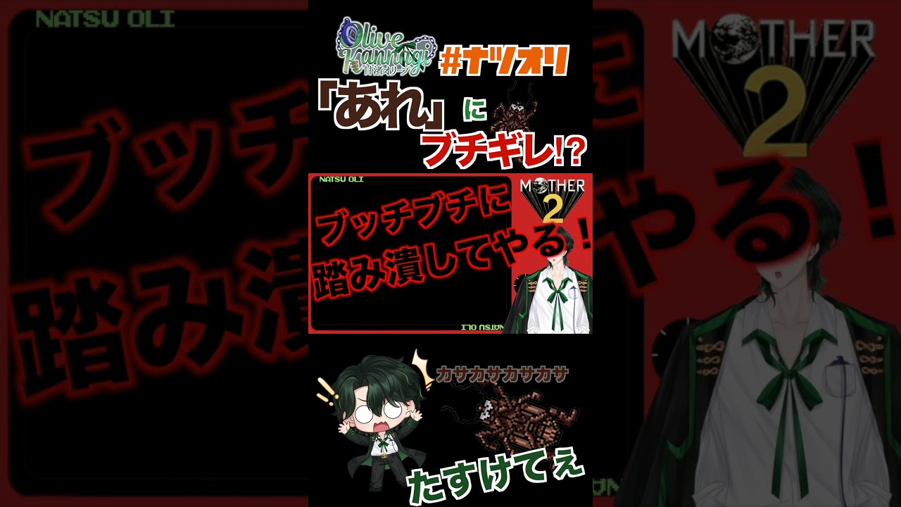 （閲覧注意？）あれじゃね？あれです！#新人vtuber #男性vtuber #mother2 #閲覧注意 #ゲーム実況 #レトロゲーム #ナツオリ #切り抜き