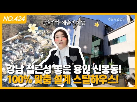 용인 수지구 서수지IC 인근 강남 접근성 우수한 예쁜 전원마을~ 100% <strong>맞춤설계</strong> 현장!ㅣ매물번호 424번 [수지구타운하우스][수지구단독주택]