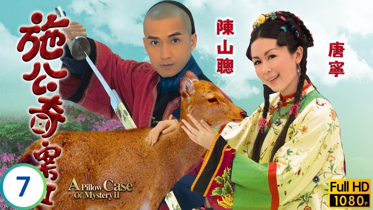 TVB偵探劇 | 施公奇案II 07/21 | 揭穿真相歐陽震華(世綸)怒趕宣萱(君柔) | 歐陽震華 | 宣萱 | 李思捷 | 唐寧 | 粵語中字 | 2010