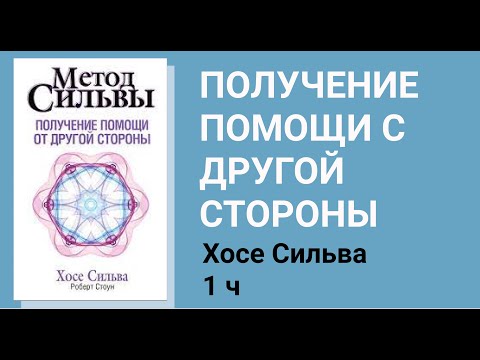 1 ч. ПОЛУЧЕНИЕ ПОМОЩИ С ДРУГОЙ СТОРОНЫ. Хосе Сильва.