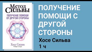 1 ч. ПОЛУЧЕНИЕ  ПОМОЩИ С ДРУГОЙ СТОРОНЫ.  Хосе Сильва.