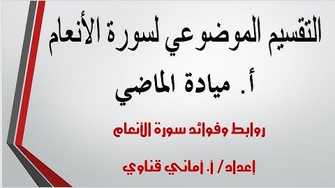 ١ مقدمة ومحاور سورة الأنعام