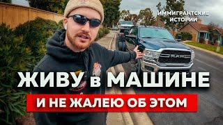 Жизнь В Машине С Зарплатой Мэра | Дальнобойщик В Сша