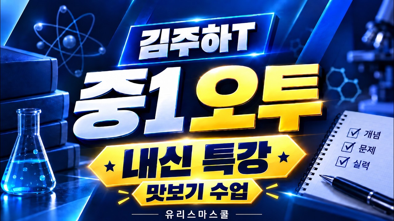 [맛보기 수업] 김주하T 중1 오투 내신 특강 #힘과합력 #유리스마TV #유리스마스쿨 #김주하T #내신특강