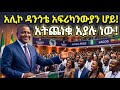 በአፍሪካዊው ቢሊየነር አሊኮ ዳንጎቴ ባለቤትነት የሚመራው ግዙፉ የነዳጅ ማጣሪያ ፋብሪካ // ሳሪስ ቲቪ