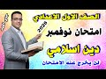 امتحان شهر نوفمبر للصف الاول الاعدادي دين اسلامي مراجعة التربية الدينية اولي 2026 الشهر الثاني 