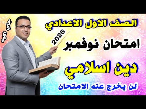 امتحان شهر نوفمبر للصف الاول الاعدادي دين اسلامي مراجعة التربية الدينية اولي 2026 الشهر الثاني 