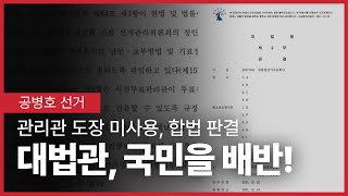대법관들, 국민을 철저하게 배반하다 / 투표관리관 개인도장을 사용하지 않는 것은 위조투표지 제조에 악용 / 개인도장 사용하지 않는 것을 합법화 한 판결 [공병호TV]